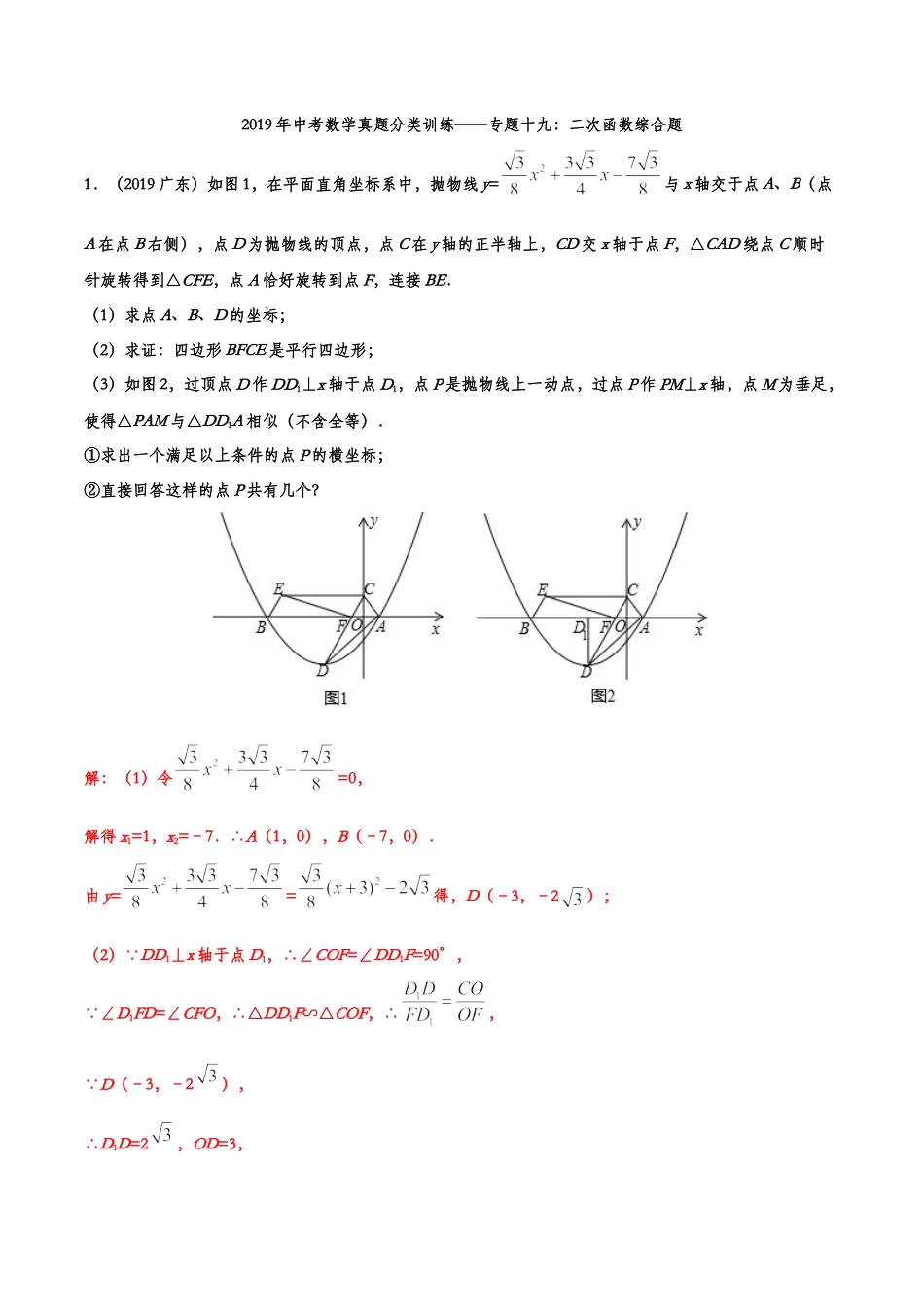 2019年中考数学真题分类训练——专题十九：二次函数综合题.doc_第1页