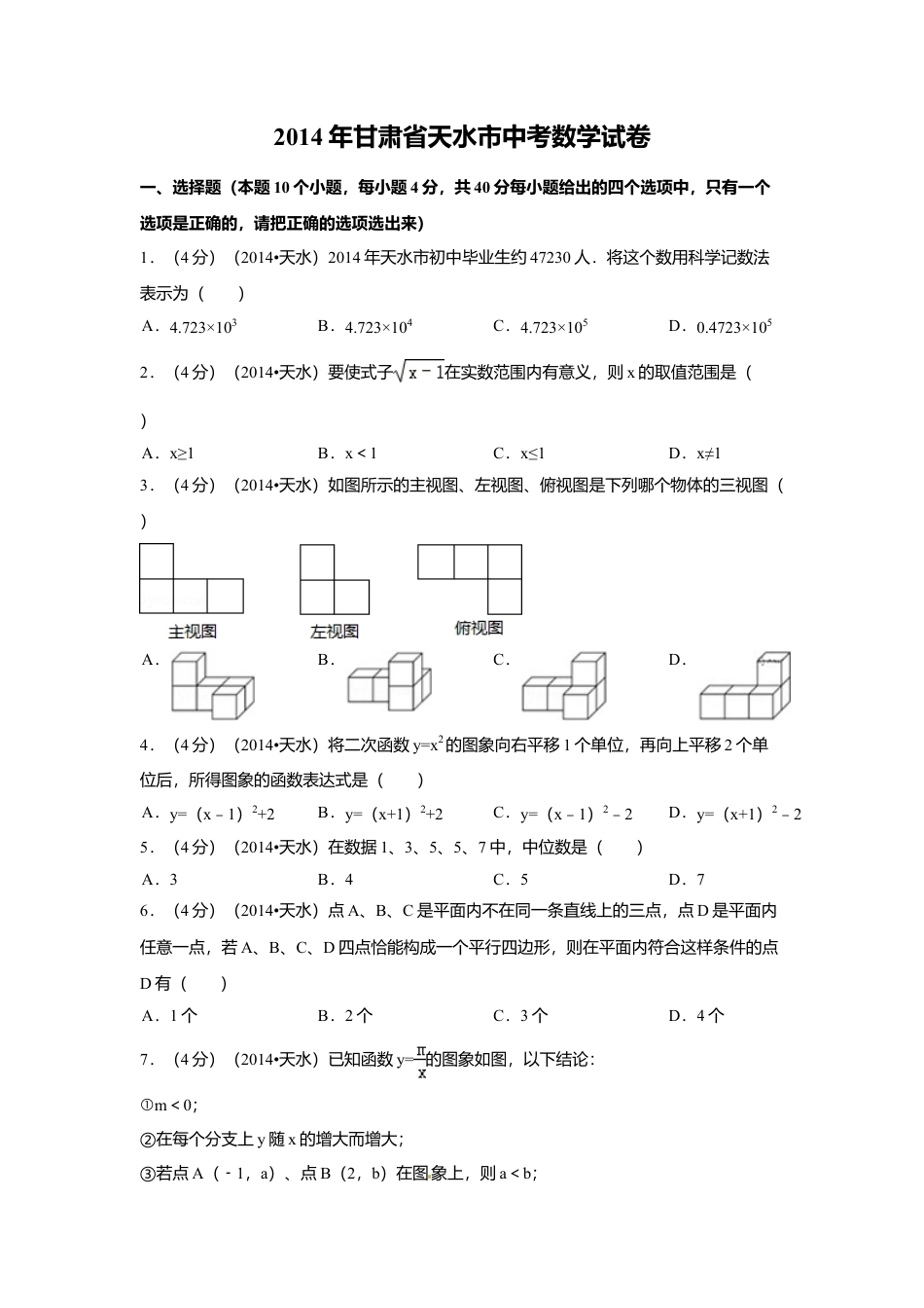 2014年甘肃省天水市中考真题数学试卷（含解析版）.doc_第1页