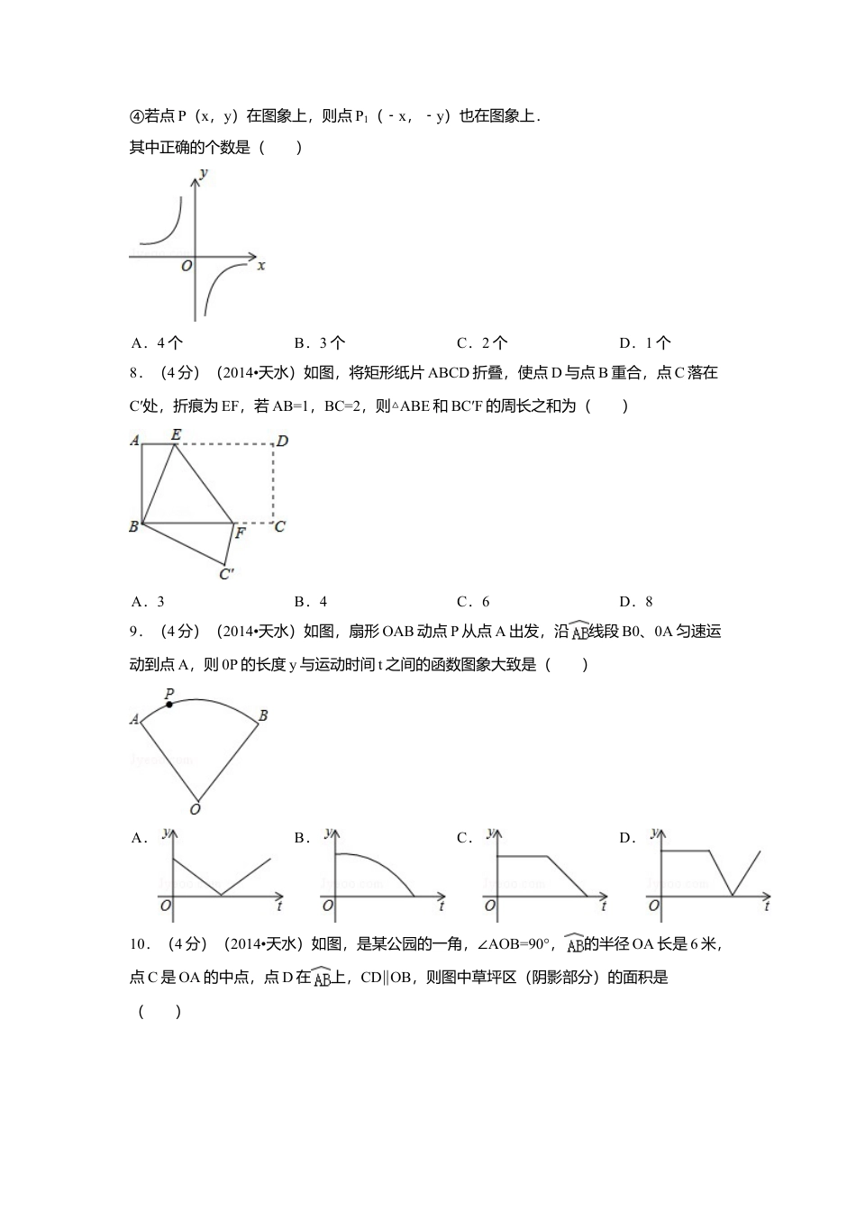 2014年甘肃省天水市中考真题数学试卷（含解析版）.doc_第2页