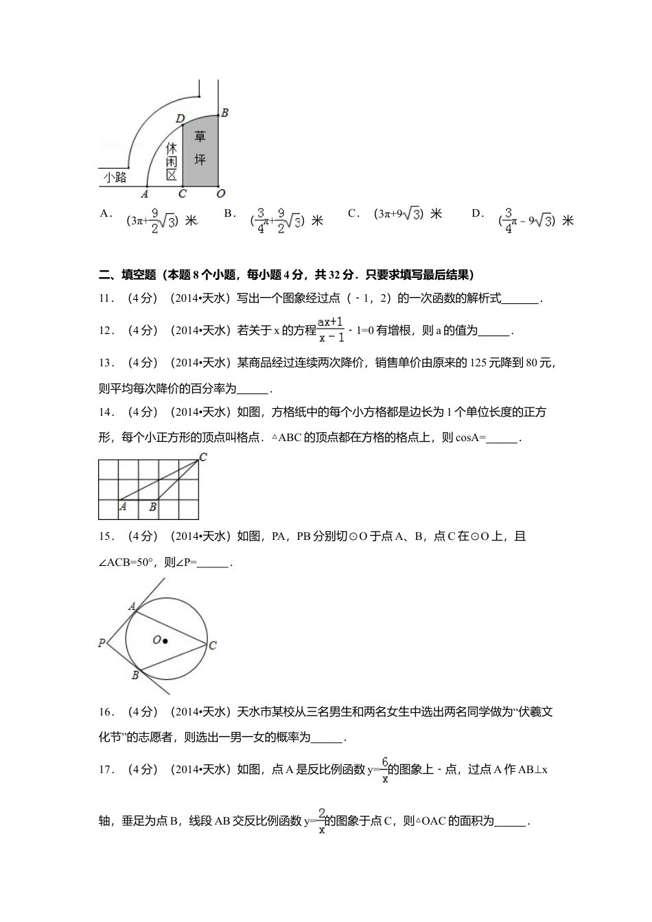 2014年甘肃省天水市中考真题数学试卷（含解析版）.doc_第3页