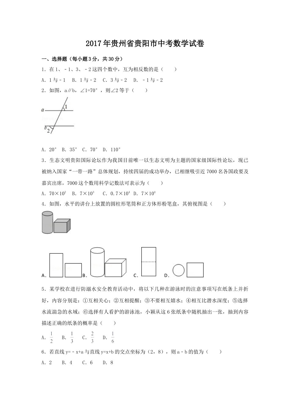 2017年贵州省贵阳市中考真题数学试卷（含解析版）.doc_第1页