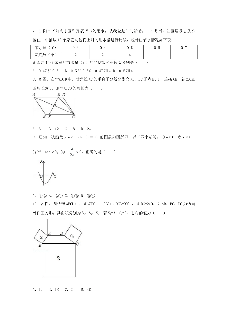 2017年贵州省贵阳市中考真题数学试卷（含解析版）.doc_第2页