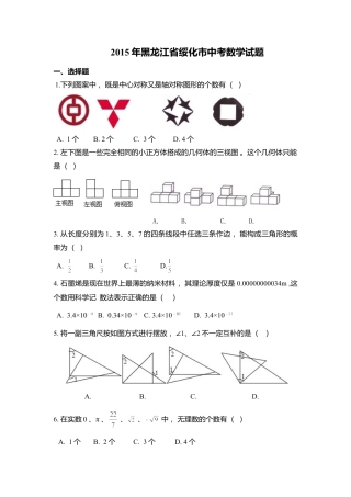 2015年黑龙江省绥化市中考真题数学试卷（含解析版）.doc