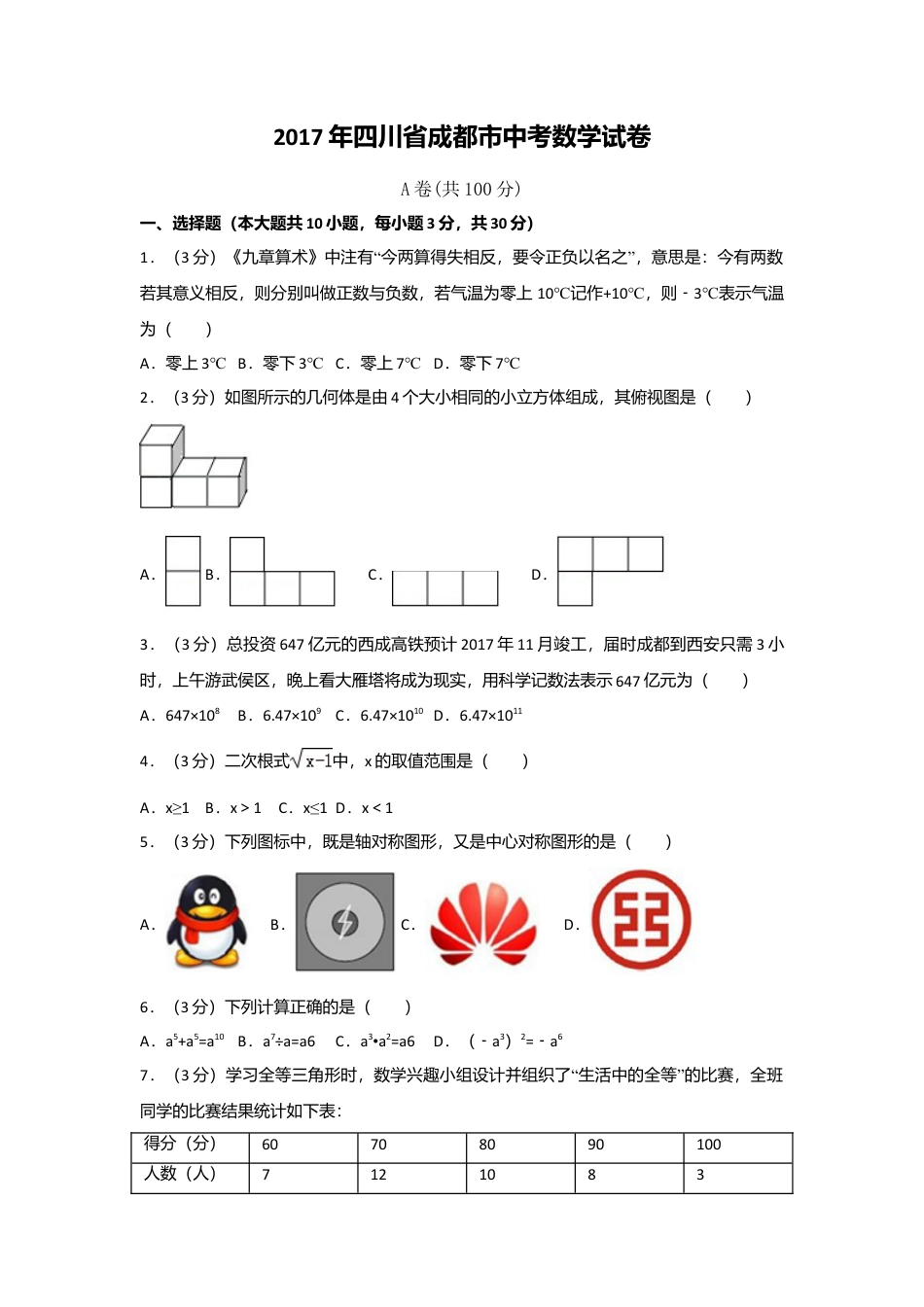 2017年四川省成都市中考真题数学试卷（含解析版）.doc_第1页