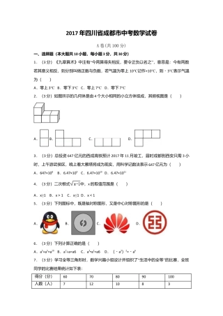 2017年四川省成都市中考真题数学试卷（含解析版）.doc