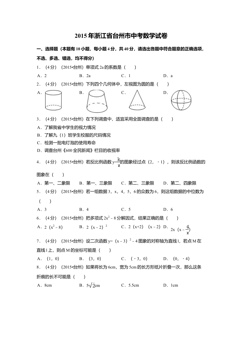 2015年四川省台州市中考真题数学试卷（含解析版）.doc_第1页