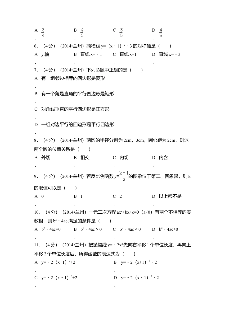 2014年甘肃省兰州市中考真题数学试卷（含解析版）.doc_第2页