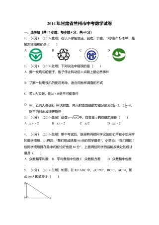 2014年甘肃省兰州市中考真题数学试卷（含解析版）.doc