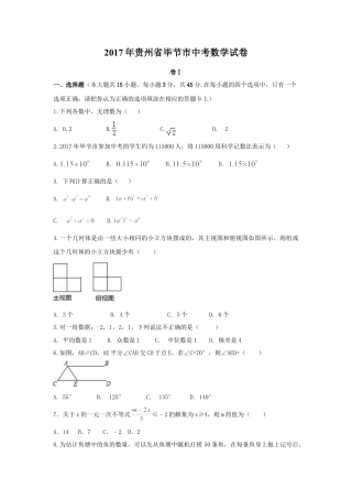 2017年贵州省毕节市中考真题数学试卷（含解析版）.doc