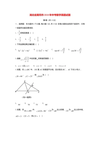 湖北省黄冈市2018年中考数学真题试题（含答案）.doc