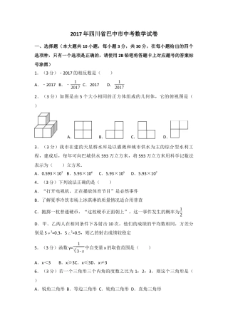 2017年四川省巴中市中考真题数学试卷（含解析版）.docx