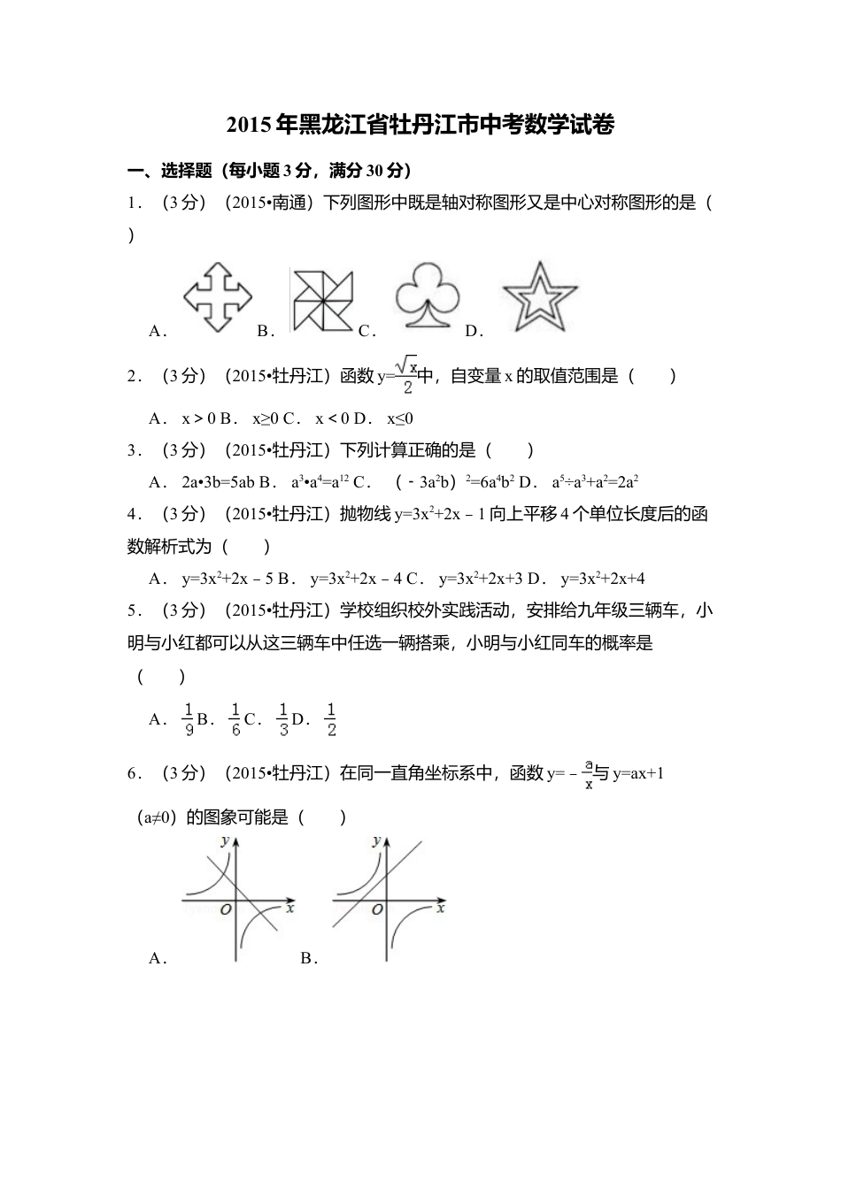 2015年黑龙江省牡丹江市中考真题数学试卷（含解析版）.doc_第1页