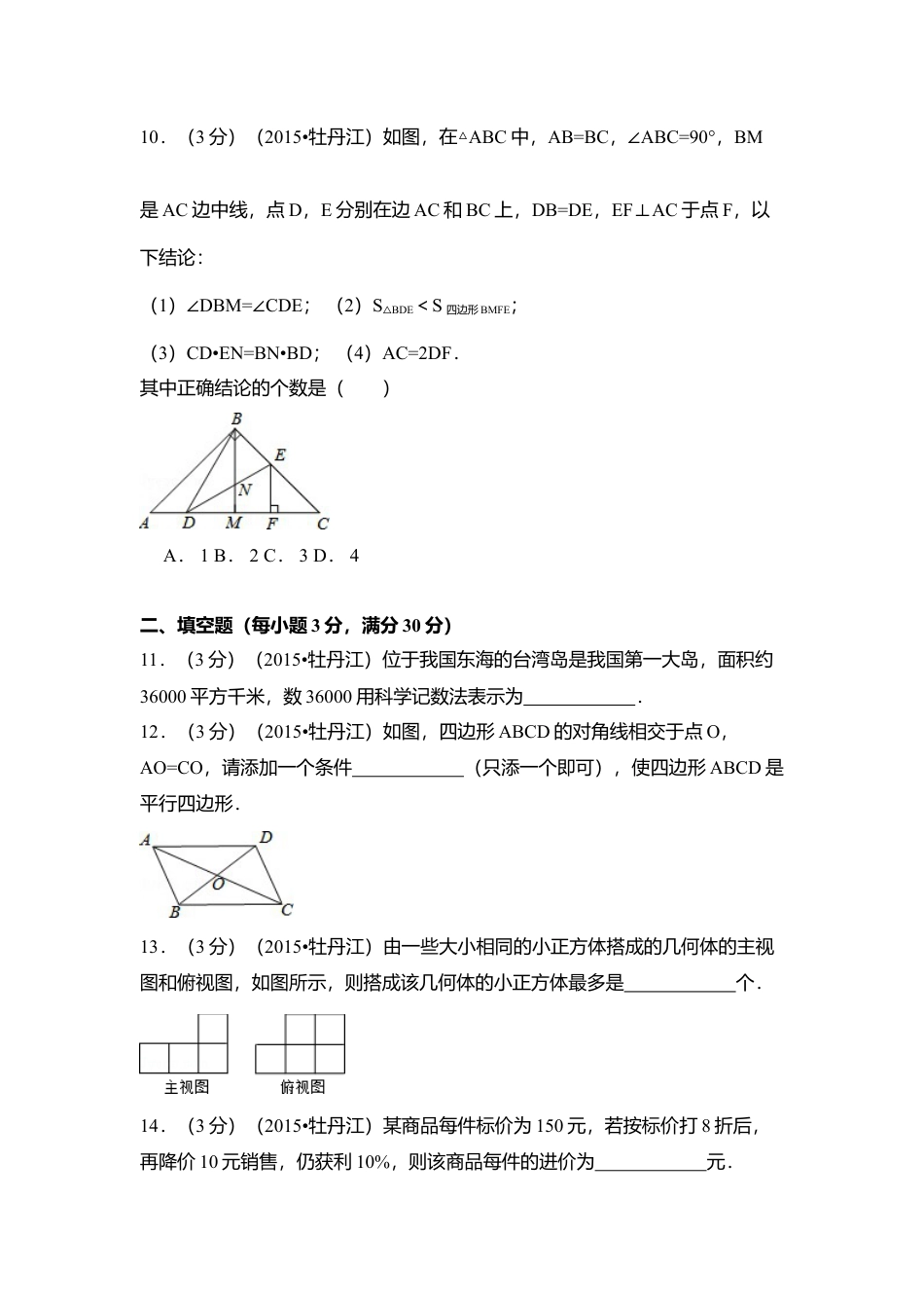 2015年黑龙江省牡丹江市中考真题数学试卷（含解析版）.doc_第3页