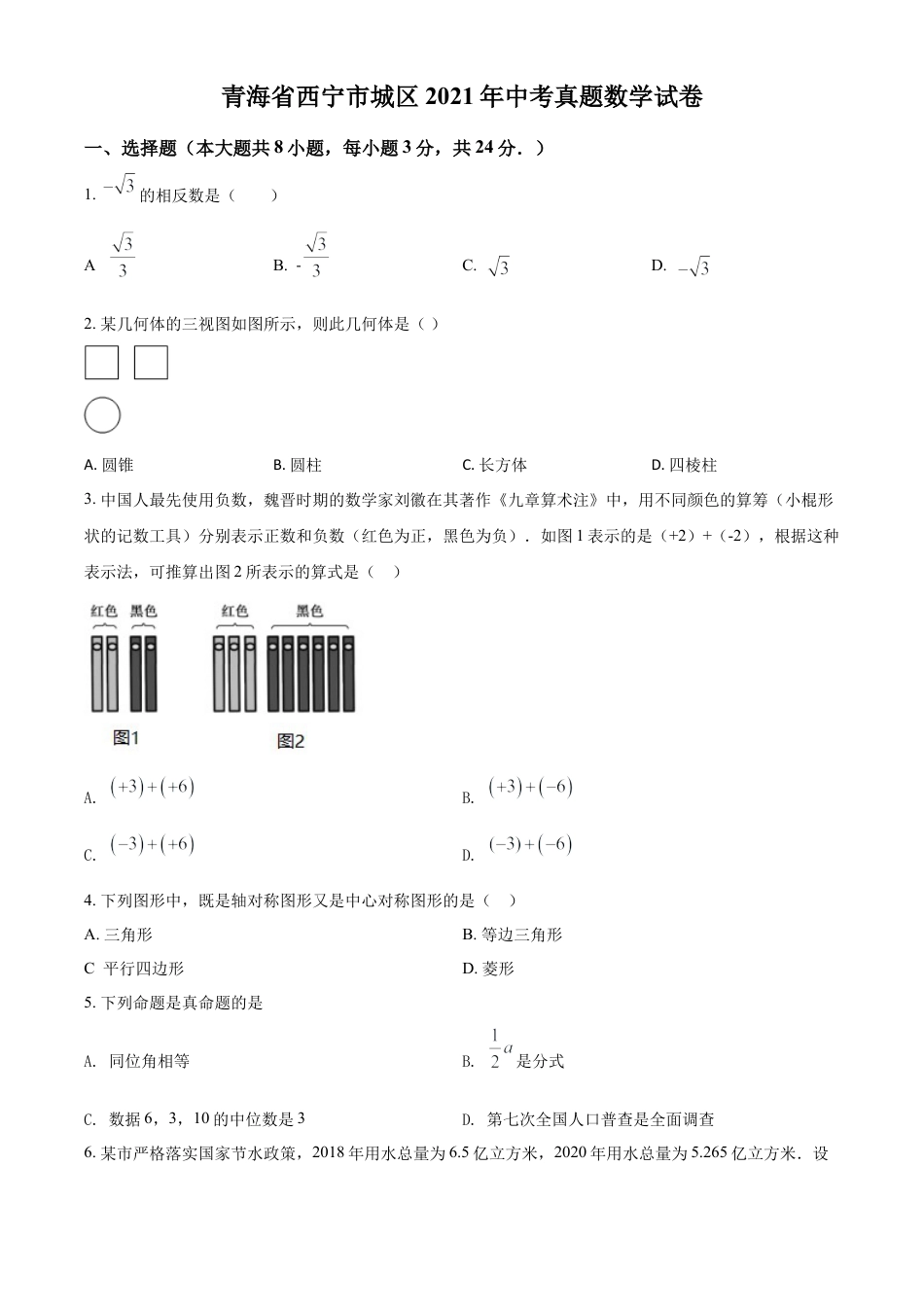 青海省西宁市城区2021年中考真题数学试卷（原卷版）.doc_第1页