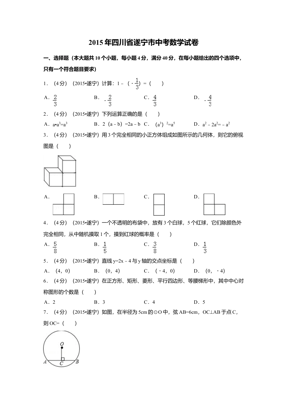 2015年四川省遂宁市中考真题数学试卷（含解析版）.doc_第1页