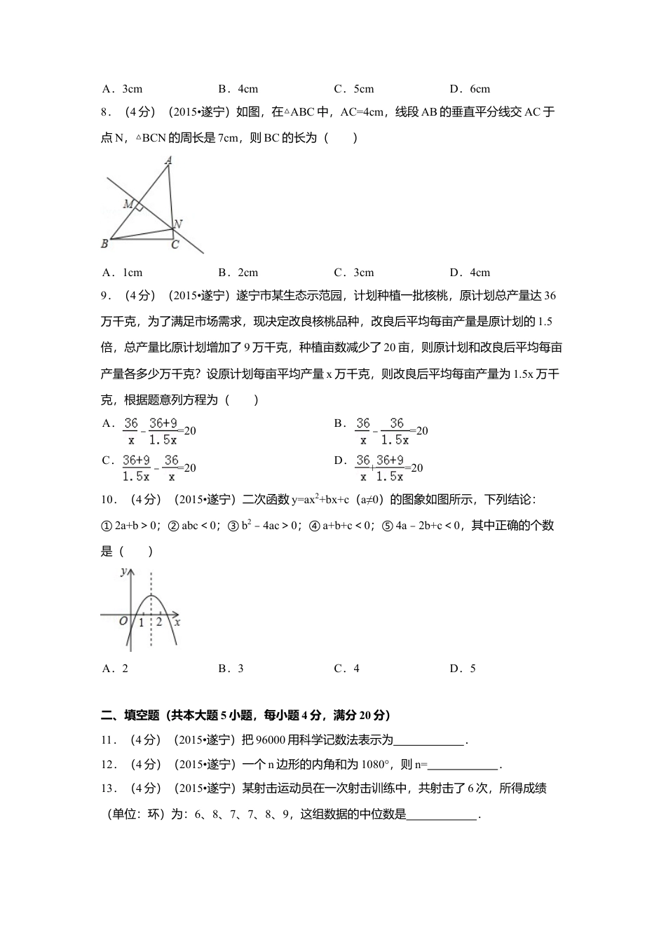 2015年四川省遂宁市中考真题数学试卷（含解析版）.doc_第2页