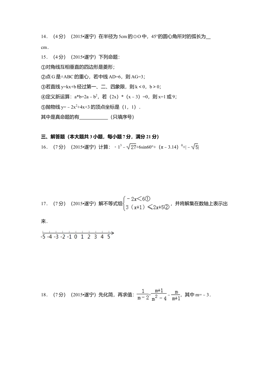 2015年四川省遂宁市中考真题数学试卷（含解析版）.doc_第3页