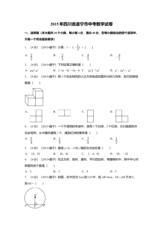 2015年四川省遂宁市中考真题数学试卷（含解析版）.doc