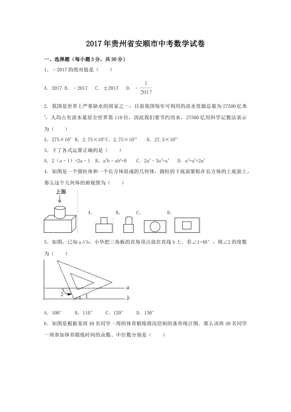 2017年贵州省安顺市中考真题数学试卷（含解析版）.doc_第1页