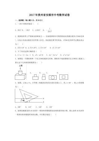 2017年贵州省安顺市中考真题数学试卷（含解析版）.doc