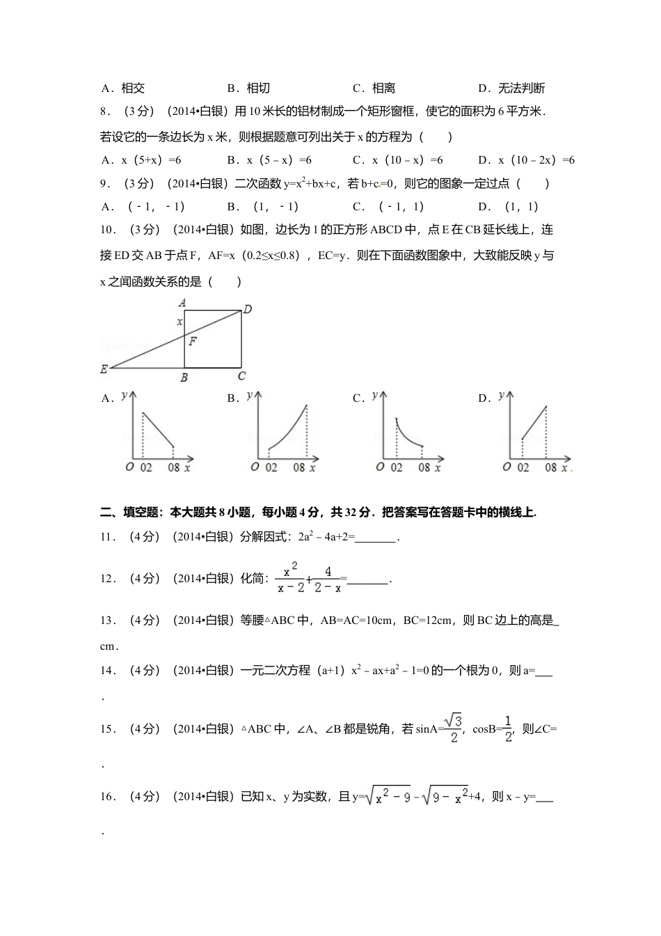2014年甘肃省定西市、酒泉市、武威市、定西市、白银市、临夏州、陇南市、张掖市中考真题数学试卷（含解析版）.doc_第2页