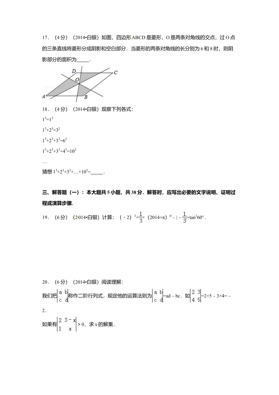 2014年甘肃省定西市、酒泉市、武威市、定西市、白银市、临夏州、陇南市、张掖市中考真题数学试卷（含解析版）.doc_第3页