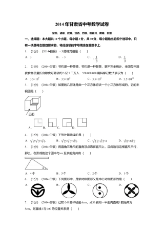 2014年甘肃省定西市、酒泉市、武威市、定西市、白银市、临夏州、陇南市、张掖市中考真题数学试卷（含解析版）.doc