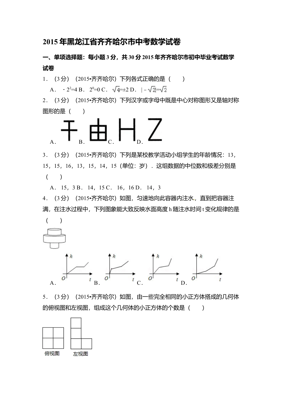 2015年黑龙江省黑河市、齐齐哈尔市、大兴安岭中考真题数学试卷（含解析版）.doc_第1页