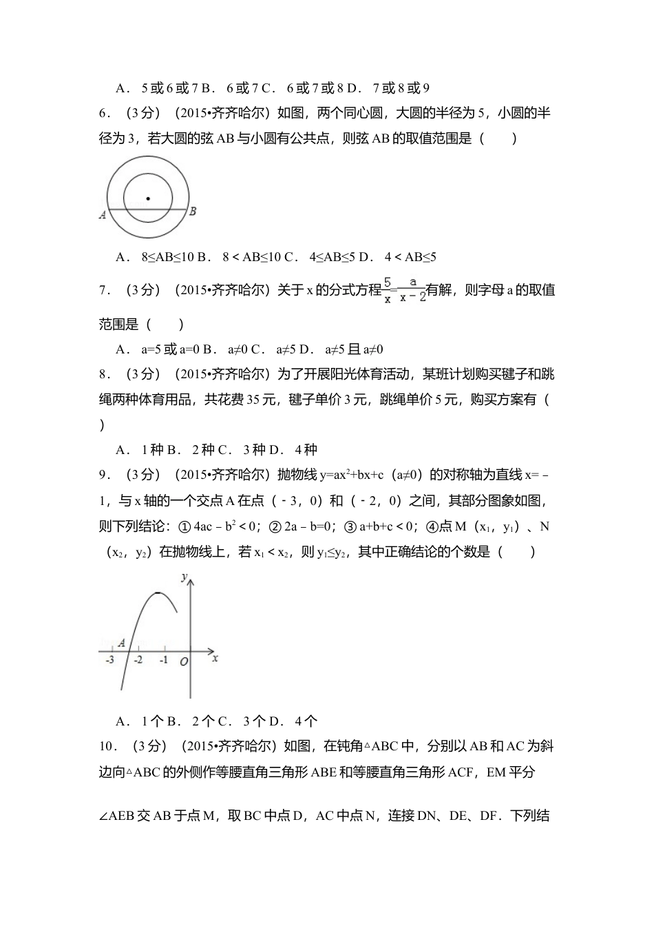 2015年黑龙江省黑河市、齐齐哈尔市、大兴安岭中考真题数学试卷（含解析版）.doc_第2页