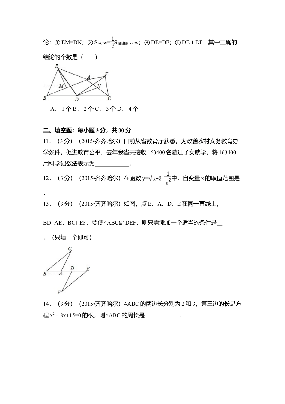2015年黑龙江省黑河市、齐齐哈尔市、大兴安岭中考真题数学试卷（含解析版）.doc_第3页