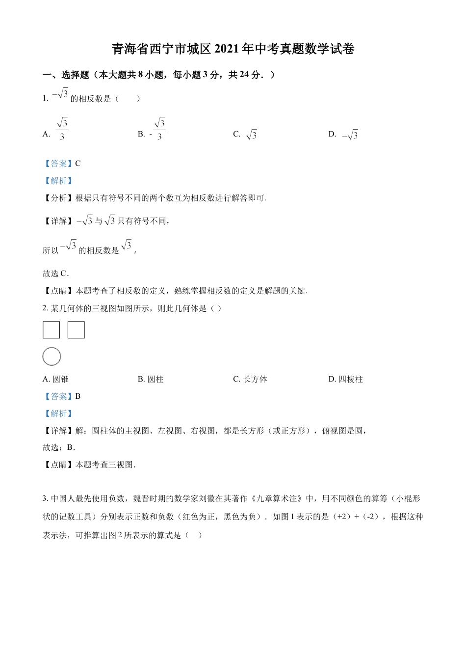 青海省西宁市城区2021年中考真题数学试卷（解析版）.doc_第1页