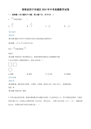 青海省西宁市城区2021年中考真题数学试卷（解析版）.doc