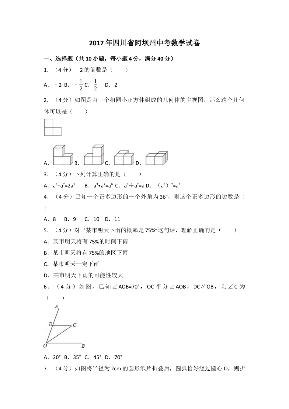 2017年四川省阿坝州中考真题数学试卷（含解析版）.docx_第1页