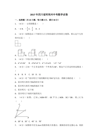 2017年四川省阿坝州中考真题数学试卷（含解析版）.docx