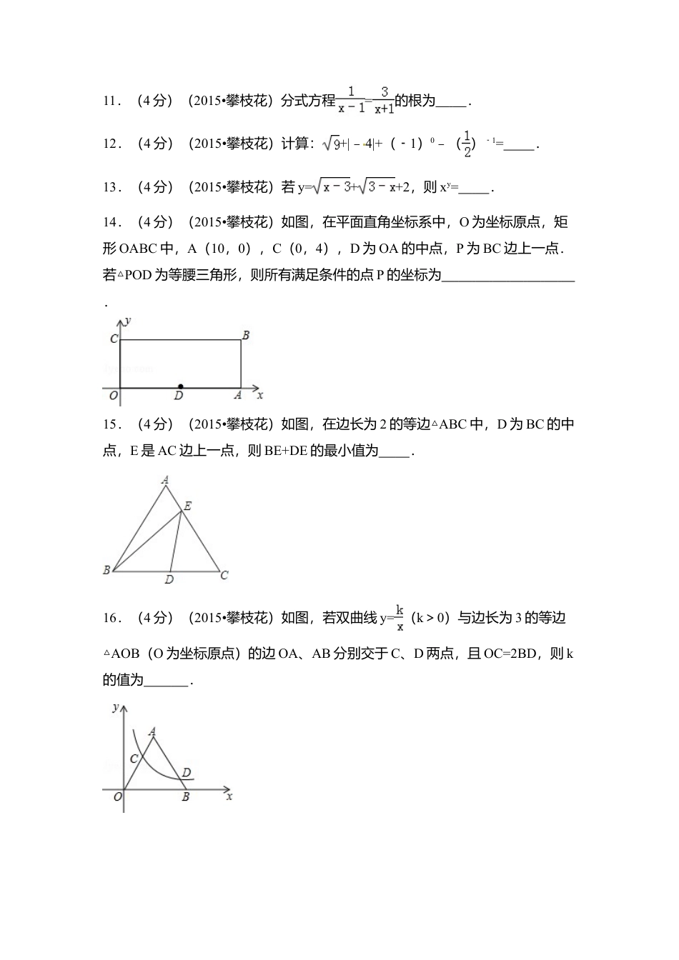 2015年四川省攀枝花市中考真题数学试卷（含解析版）.doc_第3页