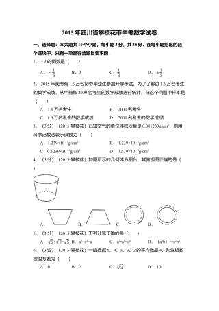 2015年四川省攀枝花市中考真题数学试卷（含解析版）.doc