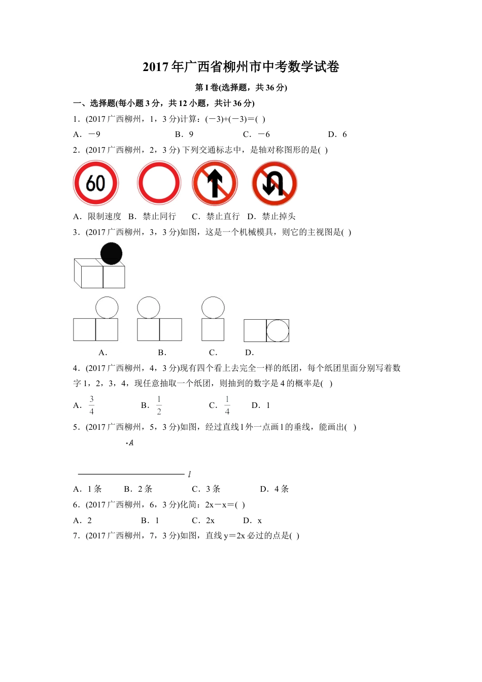 2017年广西省柳州市中考真题数学试卷（含解析版）.doc_第1页