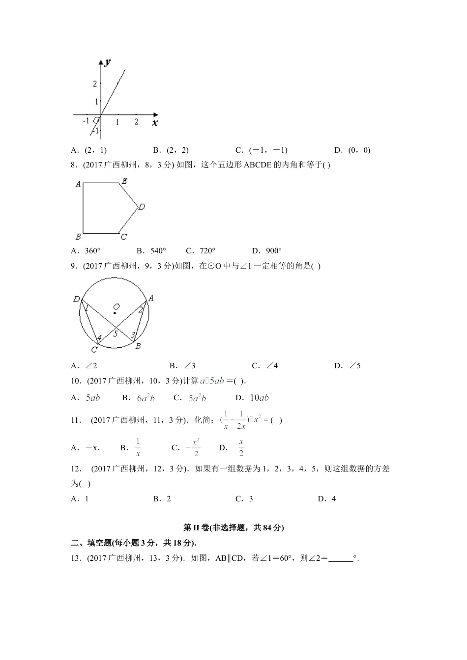 2017年广西省柳州市中考真题数学试卷（含解析版）.doc_第2页