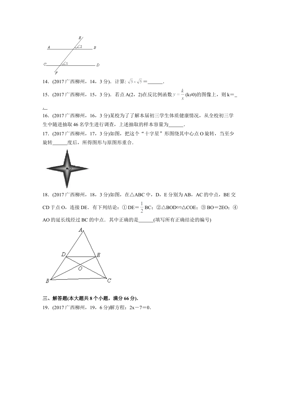 2017年广西省柳州市中考真题数学试卷（含解析版）.doc_第3页