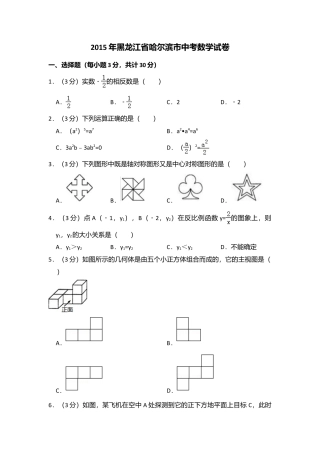 2015年黑龙江省哈尔滨市中考真题数学试卷（含解析版）.doc