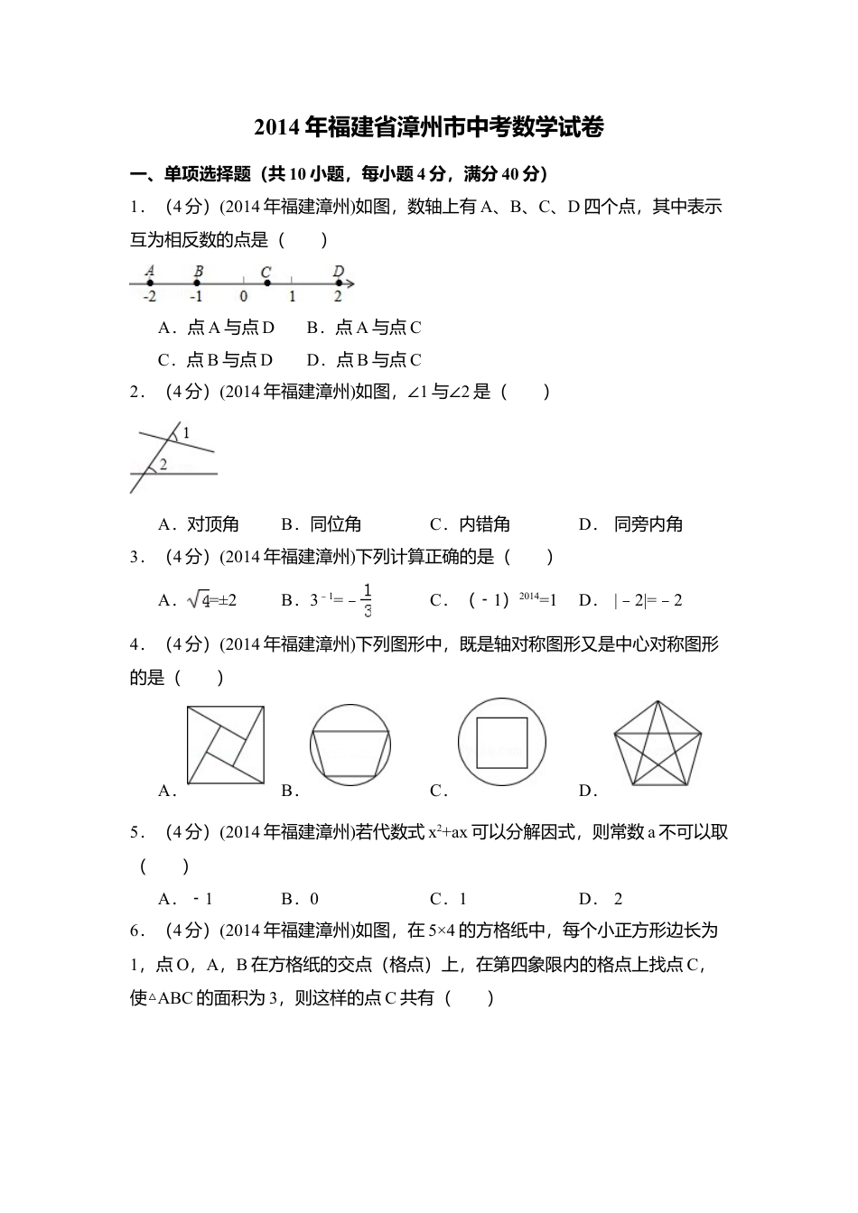 2014年福建省漳州市中考真题数学试卷（含解析版）.doc_第1页
