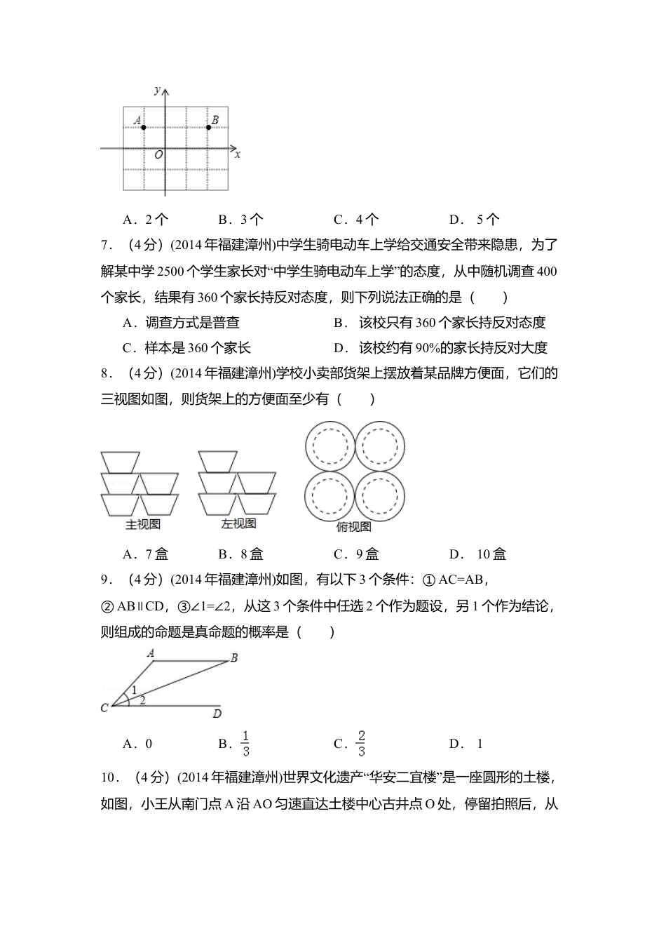 2014年福建省漳州市中考真题数学试卷（含解析版）.doc_第2页