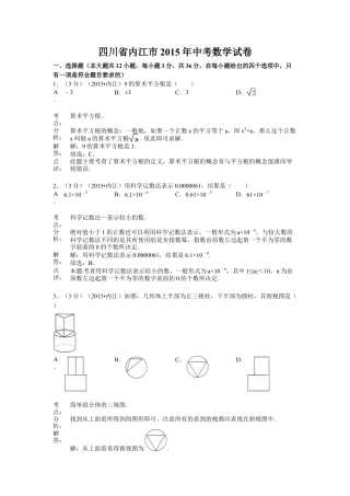 2015年四川省内江市中考真题数学试卷（含解析版）.doc