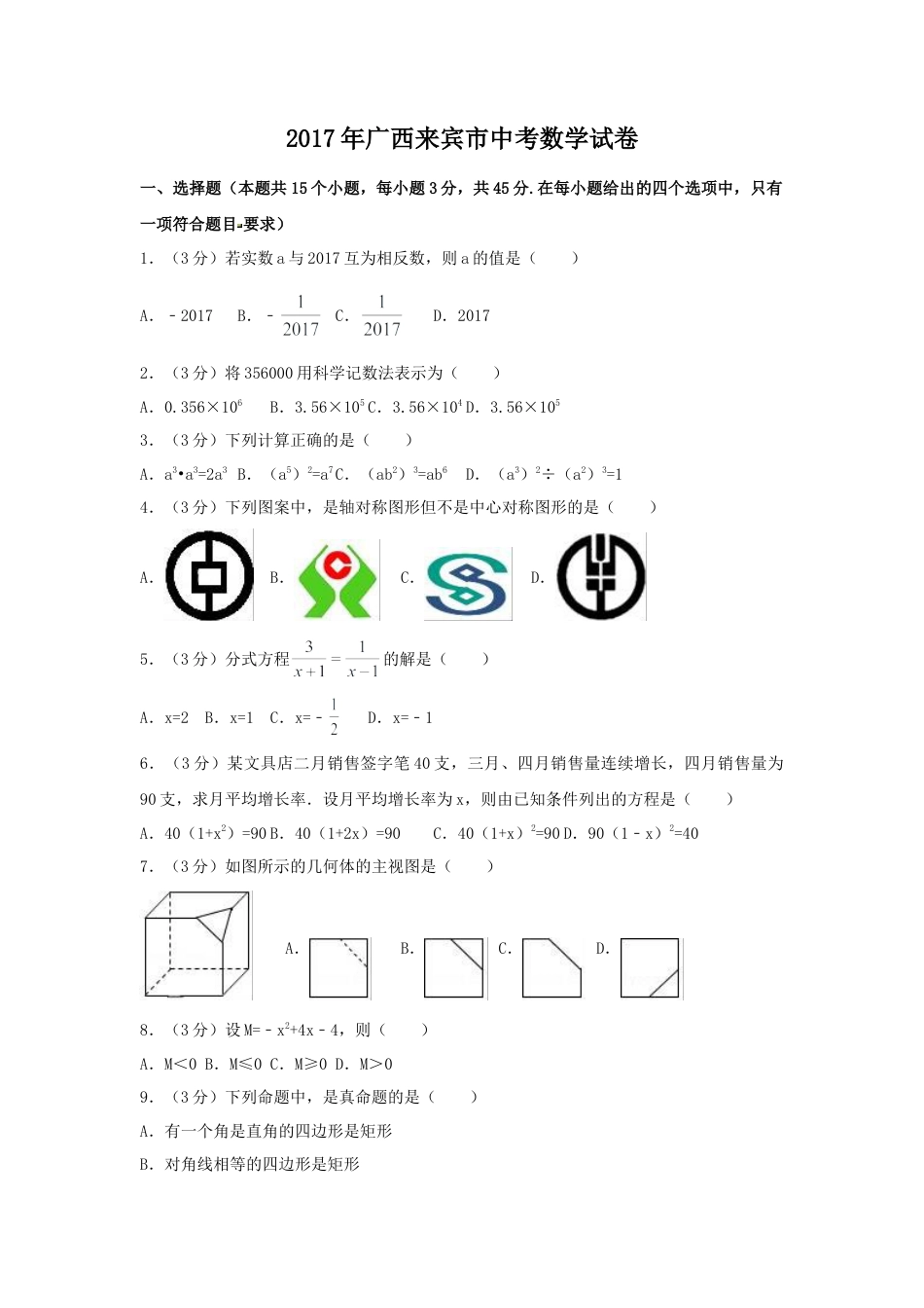 2017年广西省来宾市中考真题数学试卷（含解析版）.doc_第1页