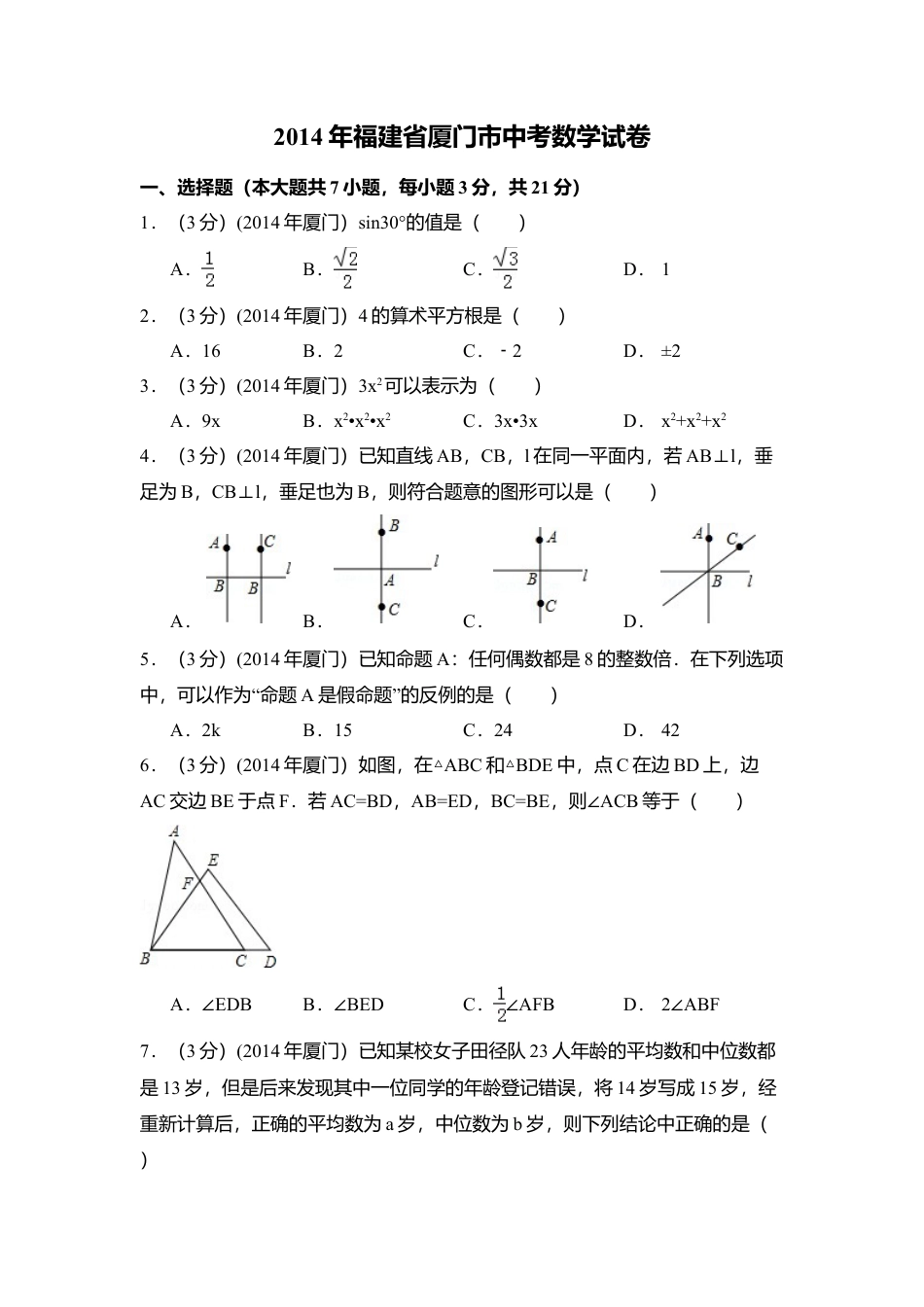 2014年福建省厦门市中考真题数学试卷（含解析版）.doc_第1页