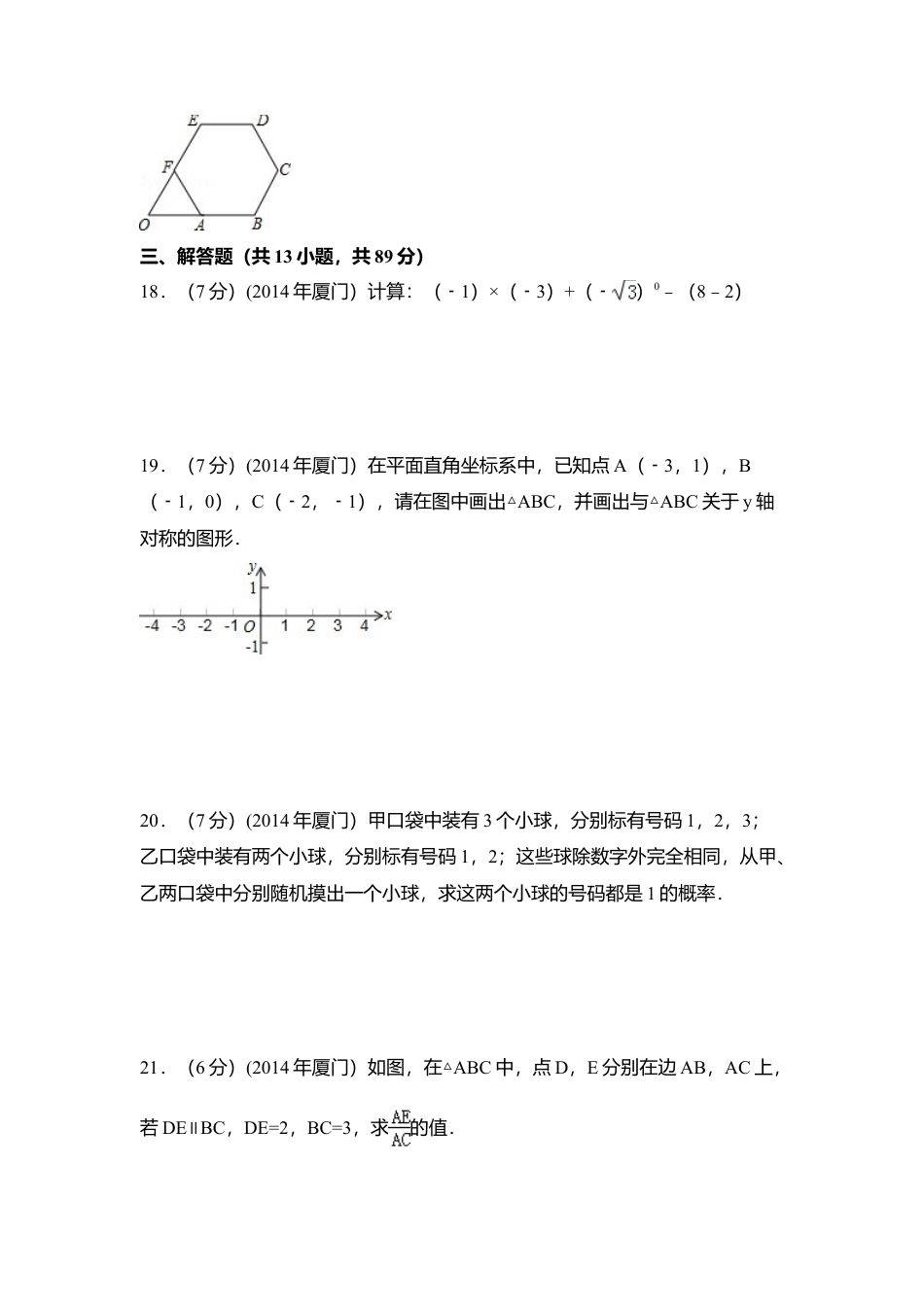 2014年福建省厦门市中考真题数学试卷（含解析版）.doc_第3页