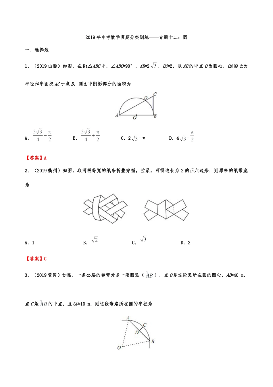 2019年中考数学真题分类训练——专题十二：圆.doc_第1页