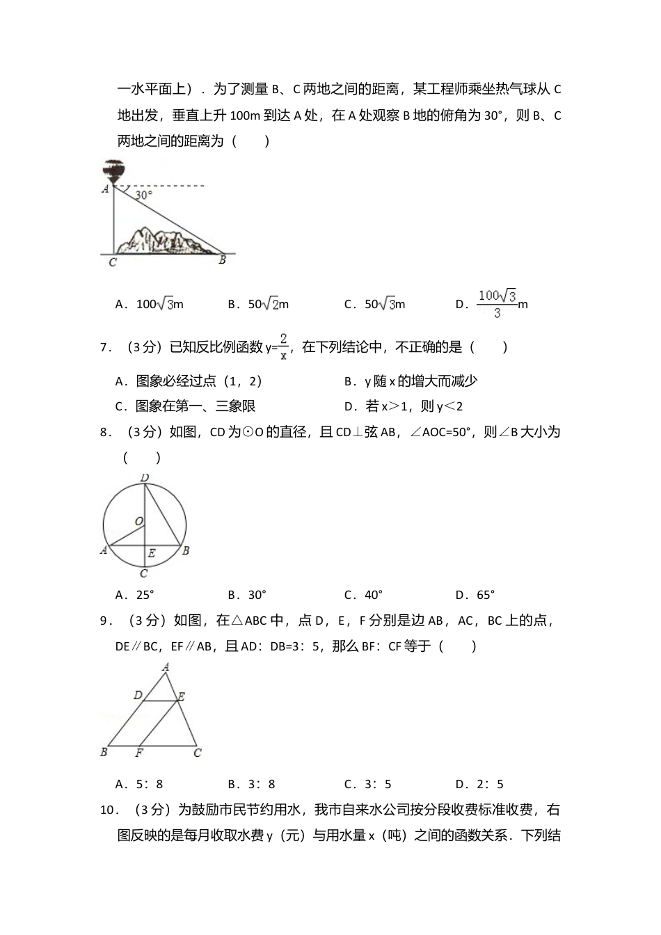 2015年黑龙江省哈尔滨市香坊区中考真题数学试卷（含解析版）.doc_第2页