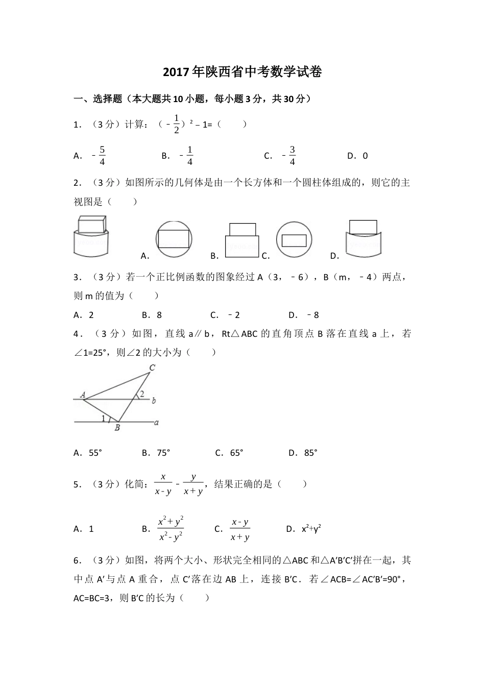 2017年陕西省中考真题数学试卷（含解析版）.docx_第1页