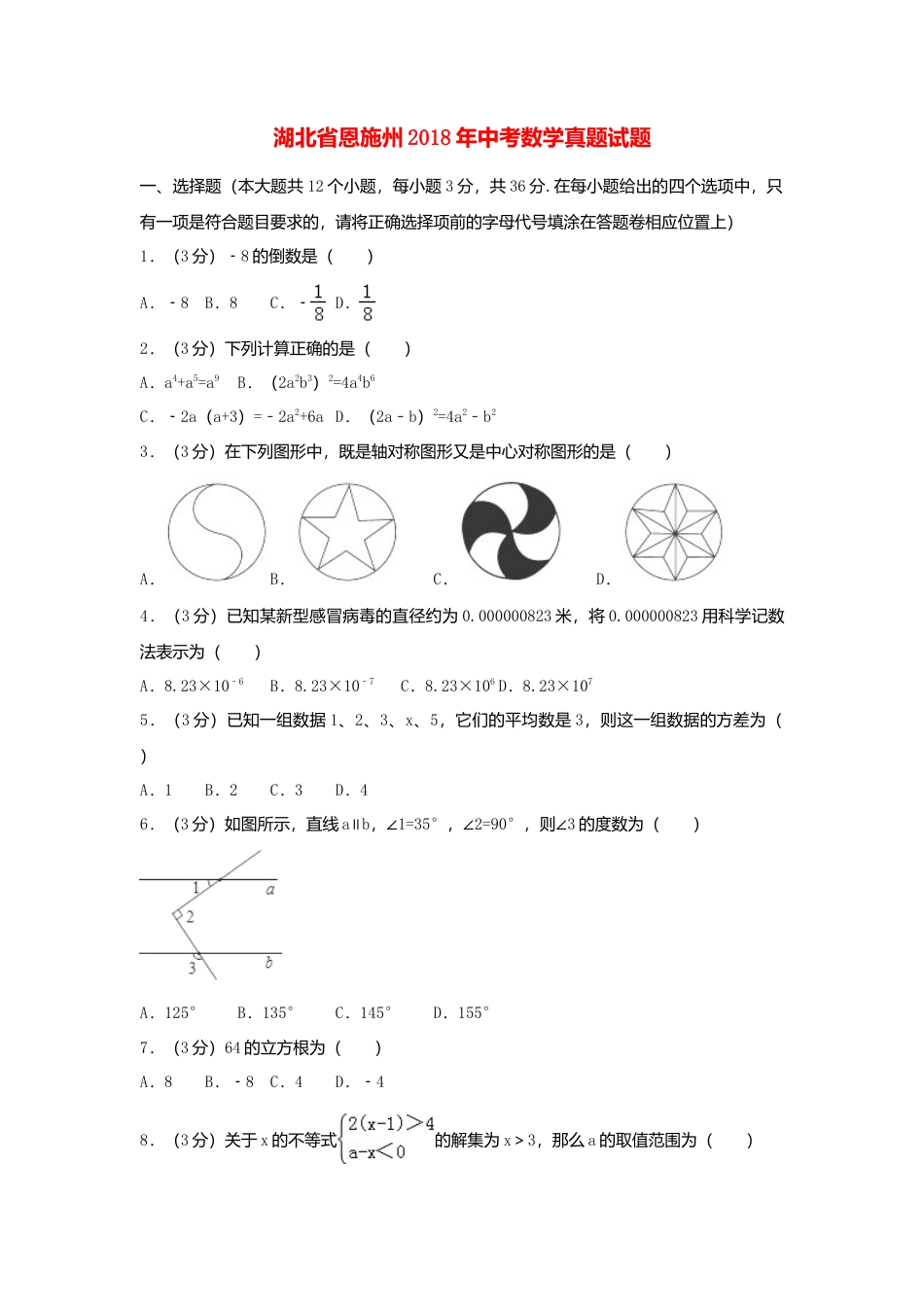 湖北省恩施州2018年中考数学真题试题（含解析）.doc_第1页